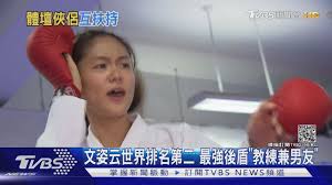 May 25, 2021 · 世界空手道聯盟（wkf）今天公布奧運參賽名單，女子55公斤量級好手文姿云也在其中，對於遲來1年的奧運門票，她笑說. Bmaje9edmmsdtm