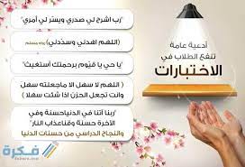 اللهم لا سهل إلا ما جعلته سهلا وأنت إن شئت جعلت الصعب سهلا، اللهم إني أسألك فهم النبيين وحفظ المرسلين والملائكة المقربين. 30 Ø¯Ø¹Ø§Ø¡ ØªØ³Ù‡ÙŠÙ„ Ø§Ù„Ø§Ù…ØªØ­Ø§Ù† Ø§Ù„ØµØ¹Ø¨ 2021 Ù…ÙƒØªÙˆØ¨ Ù…ÙˆÙ‚Ø¹ ÙÙƒØ±Ø©