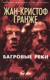 эльчин сафарли если бы ты знал скачать бесплатно Txt Audiokniga Bagrovye Reki Avtor Zhan Kristof Granzhe Books This Book Ebooks