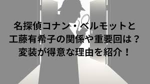 工藤有希子とベルモットの関係は？変装が得意な理由や重要回を紹介！｜家事代行Sakamiwaのフリーな生活