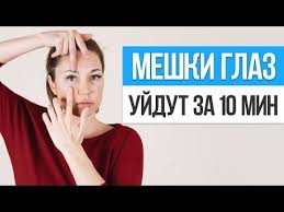 как быстро убрать отеки под глазами в домашних условиях Kak Bystro Ubrat Meshki I Otyoki Pod Glazami Na Lice Uprazhneniya Ot Meshkov Pod Glazami Youtube V 2020 G Meshki Pod Glazami Pod Glazami Lico