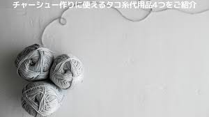 家庭でチャーシューを作る際のタコ糸代替品4選！避けるべきものもご紹介 - oyakudachis diary