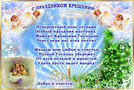 Крещение господне — христианский праздник, в честь крещения иисуса христа в реке иордан иоанном крестителем. Kreshenie Gospodne Pozdravleniya V Stihah I Proze Apostrof