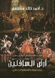 تحميل ما حذفه مقص الرقيب من رواية أرض السافلين pdf أحمد خالد مصطفى رواياتك books download books my books