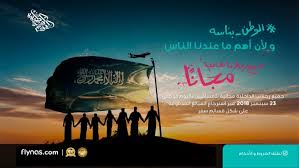 جميع رحلات طيران ناس الداخلية مجانا للمسافرين في اليوم الوطني