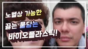 AI넷] 끓는 물을 담을수 있는 바이오 플라스틱. 원유와 천연가스 대신 바이오매스로 플라스틱 재료를 만드는 것은 많은 환경적 이점을  제공하지만 이러한 소위 바이오플라스틱은 몇 가지 핵심 영역에서 성능이 저하되는 경향이 있다. 애 크론대학의