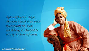 Swami vivekananda was an indian hindu monk.he was the person in the introduction of the indian philosophies of vedanta and yoga to the western world and is be not afraid of anything. Kannada Swami Vivekananda