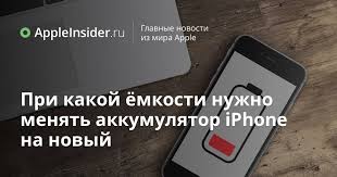 Pri Kakoj Yomkosti Nuzhno Menyat Akkumulyator Iphone Na Novyj Appleinsider Ru