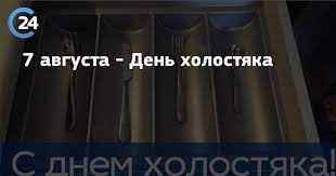 Август является отличным периодом для того, чтобы отпраздновать несколько событий, о которых мы и расскажем в этом материале. 7 Avgusta Den Holostyaka Saratov 24