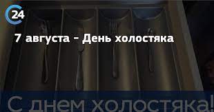 До конца нового года остается 146 дней. 7 Avgusta Den Holostyaka Saratov 24