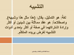 وهو نوع تُقابل فيه صورة بأخرى تمامًا كما هو الحال في التشبيه هذا البيت للشاعر المتنبي يتضمن لونًا من ألوان علم البيان وهو التشبيه الضمني، حيث. Ø¹Ø¨Ø¯Ø§Ù„Ù„Ù‡ Ø¨Ù† Ø¹Ø¨Ø¯Ø§Ù„Ø¹Ø²ÙŠØ² Ø§Ù„Ø³ÙˆÙŠÙ„Ù… On Twitter Ø§Ù„ØªØ´Ø¨ÙŠÙ‡ Ø§Ù„Ø¶Ù…Ù†ÙŠ Ùˆ Ø§Ù„ØªØ´Ø¨ÙŠÙ‡ Ø§Ù„ØªÙ…Ø«ÙŠÙ„ÙŠ