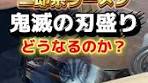 二郎系ラーメン「鬼滅の刃盛り」の魅力