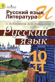 гдз по русскому языку 10 11 класс власенков рыбченкова 2001 Uchebnik Russkij Yazyk 10 11 Klass Vlasenkov Rybchenkova Chitat Onlajn Besplatno