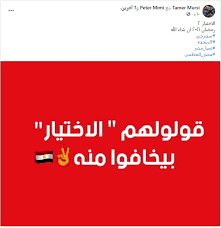 تم الإعلان بنهاية الموسم الأول للمسلسل عن إنتاج جزء ثانِ بقصة جديدة من بطولات الجيش المصري لتُعرض في.اقرأ المزيد رمضان 2021. ØªØ§Ù…Ø± Ù…Ø±Ø³ÙŠ Ø¹Ù† Ù…Ø³Ù„Ø³Ù„ Ø§Ù„Ø§Ø®ØªÙŠØ§Ø± 2 Ù‚ÙˆÙ„ÙˆÙ„Ù‡Ù… Ø§Ù„Ø§Ø®ØªÙŠØ§Ø± Ø¨ÙŠØ®Ø§ÙÙˆØ§ Ù…Ù†Ù‡ Ù…Ø³Ø§Ø± Ù†ÙŠÙˆØ²