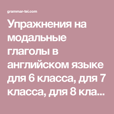 упражнения на модальные глаголы в английском языке с ответами Uprazhneniya Na Modalnye Glagoly V Anglijskom Yazyke Dlya 6 Klassa Dlya 7 Klassa Dlya 8 Klassa Dlya 9 Klassa S Otvetami Modal Verbs Exercises With Answers Grammar
