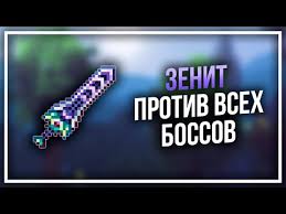 Как получить зенит в террарии бесплатно и быстро! New Zenit Protiv Vseh Bossov Terrariya 1 4 Master Zenith