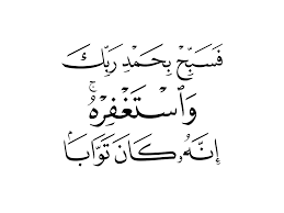 Quran Hd 110003 فسبح بحمد ربك واستغفره Quran Hd Islamic Quotes Quran Forgiveness Islam Islamic Quotes