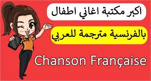 اكبر مكتبة اغاني اطفال بالفرنسية مترجمة بالعربي