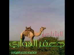 روي عن جعفر بن محمد وسفيان بن عيينة وأبي زيد الغلوي ـ والله أعلم. Ø§Ù„Ø´Ø§Ø¹Ø± Ø¬Ø¹ÙØ± Ø§Ù„Ù‡ÙˆØ§Ø±ÙŠ Youtube
