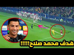 رياح مثيرة للرمال وارتفاع الحرارة 8 درجات. Ø´Ø§Ù‡Ø¯ Ø±Ø¯ ÙØ¹Ù„ Ø±ÙˆÙ†Ø§Ù„Ø¯Ùˆ Ø¹Ù„ÙŠ Ù‡Ø¯Ù Ù…Ø­Ù…Ø¯ ØµÙ„Ø§Ø­ Ø§Ù„Ø¹Ø§Ù„Ù…ÙŠ Ø§Ù„ÙŠÙˆÙ… ÙÙŠ Ù…Ø¨Ø§Ø±Ø§Ø© Ù„ÙŠÙØ±Ø¨ÙˆÙ„ ÙˆØ³Ø§Ù„Ø²Ø¨ÙˆØ±Øº ÙˆØªØ¹Ù„ÙŠÙ‚ Ù…Ø«ÙŠØ± Ø¬Ø¯Ø§Ø§ Youtube