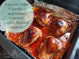 как приготовить куриные ножки с хрустящей корочкой в духовке Kurinye Bedra V Duhovke S Hrustyashej Korochkoj Samyj Vkusnyj Recept V 2020 G Idei Dlya Blyud Eda Kulinariya