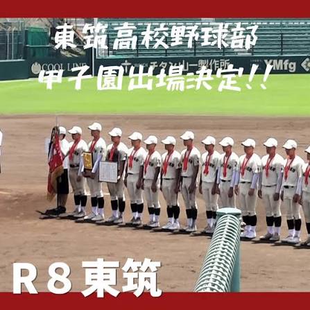 東筑高校野球部大会速報！ 第１０８回全国高等学校野球選手権福岡大会優勝！！甲子園への切符を勝ち取りました！ 決勝の対戦相手は、希望ヶ丘高等学校  試合結果は、３対２ 多くの方の声援ありがとうございました！ 甲子園での一戦一戦も、ぜひ応援よろしくお願いいたし ...