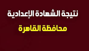خطوات معرفة نتيجة الصف الأول الثانوي 2021 بالاسم فقط. Ù†ØªÙŠØ¬Ø© Ø§Ù„Ø´Ù‡Ø§Ø¯Ø© Ø§Ù„Ø§Ø¹Ø¯Ø§Ø¯ÙŠØ© Ù…Ø­Ø§ÙØ¸Ø© Ø§Ù„Ù‚Ø§Ù‡Ø±Ø© Ø¨Ø§Ù„Ø§Ø³Ù… ÙÙ‚Ø· Ø¸Ù‡Ø±Øª Ø¨ÙˆØ§Ø¨Ø© Ù†ØªØ§Ø¦Ø¬ Ø§Ù„ØªØ¹Ù„ÙŠÙ… Ø§Ù„Ø§Ø³Ø§Ø³Ù‰ Ù…Ø­Ø§ÙØ¸Ø© Ø§Ù„Ù‚Ø§Ù‡Ø±Ù‡ Ù†ØªÙŠØ¬Ø© Ù†Øª