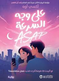 على وجه السرعة