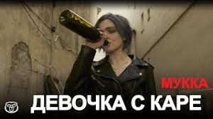 а у меня во дворе ходит девочке с каре скачать Skachat Besplatno Pesnyu U Menya Vo Dvore Hodit Devochka S Kare V Mp3 I Bez Registracii Mp3hq Org