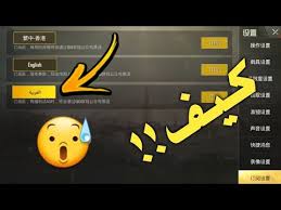 كيف تغير لغة ببجي موبايل الصينية الى لغة عربية Youtube