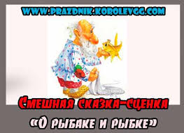 старые сказки на новый лад сценарии к новому году Skazki Prikolno Novyj Lad Korporativ