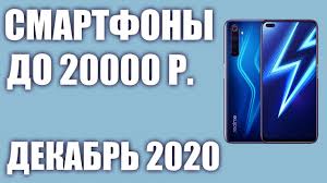 Top 9 Luchshie Smartfony Do 20000 Rublej Dekabr 2020 Goda Rejting Youtube
