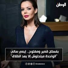 We did not find results for: Ù‡Ù† Ø¨ÙØ³ØªØ§Ù† Ù‚ØµÙŠØ± ÙˆÙ…ÙØªÙˆØ­ Ø¥ÙŠÙ…ÙŠ Ø³Ø§Ù„Ù… Ø§Ù„ÙˆØ§Ø­Ø¯Ø© Ù…Ø¨ØªØ­Ù„ÙˆØ´ Ø¥Ù„Ø§ Ø¨Ø¹Ø¯ Ø§Ù„Ø·Ù„Ø§Ù‚