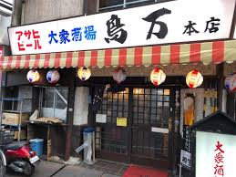 凄いディープな大衆酒場があった 鳥万 本店 とりまん 蒲田 食べ歩きコンシェルジュ