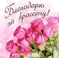 Благодарю за красоту картинка