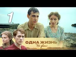 одна жизнь на двоих 5 серия смотреть онлайн бесплатно Odna Zhizn Na Dvoih 1 Seriya 2018 Semejnaya Saga Melodrama Russkie Serialy Youtube