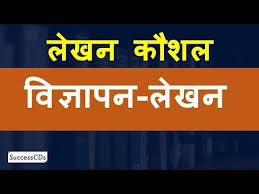 Vigyaapan Lekhan Cbse Class 10 Hindi Board Paper Lekhan Kaushal Advertisement Writing Youtube