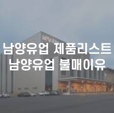 남양유업 불매 후 근황 ㅂㄷㅂㄷ. ë‚¨ì–'ìœ ì—… ì œí'ˆë¦¬ìŠ¤íŠ¸ ì´ì •ë¦¬ ë‚¨ì–'ìœ ì—… ë¶ˆë§¤ ì´ìœ 