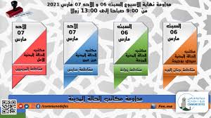 مداومة نهاية الأسبوع السبت 06 و الأحد 07 مارس 2021من 9:00 صباحا إلى 13:00  زوالا – بوابة جماعة فاس