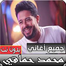 محمد حماقي هو ده حبيبي محمد حماقي تعرف بحبك ليه محمد حماقي يا ستار محمد حماقي م البداية محمد حماقي. ØªØ­Ù…ÙŠÙ„ Ø¬Ù…ÙŠØ¹ Ø£ØºØ§Ù†ÙŠ Ù…Ø­Ù…Ø¯ Ø­Ù…Ø§Ù‚ÙŠ Ø§Ù„Ø¬Ø¯ÙŠØ¯Ø© ÙˆØ§Ù„Ù‚Ø¯ÙŠÙ…Ø© Ø¨Ø¯ÙˆÙ† Ø§Ù†ØªØ±Ù†Øª Apk