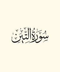 سورة التين قراءة وديع اليمني arabic calligraphy calligraphy ramadan