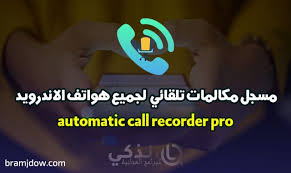 موقع الذكي للبرامج والتطبيقات تحميل برامج 2020 افضل مسجل مكالمات مخفي Automatic Call Recorder Pro Hidden Call How To Be Outgoing Records