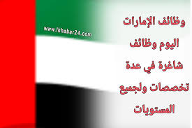 وظائف اليوم في الإمارات 2021 فرص عمل جديدة في عدة تخصصات