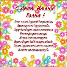 Поздравьте девочку, девушку, женщину с праздничным днем. Kartinka Na Den Imeni Elena Skachat I Otpravit Besplatno