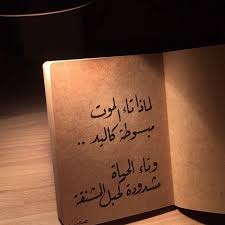 هل ممكن ان تكون الموت راحة والحياة عذاب ما رأيكم True Love Loveyourself Kind Firm Doit هل ممكن ان تكون الموت راحة والحيا Cool Words Arabic Quotes Quotes