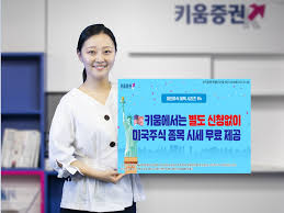 우리에게 당신의 의견과 제안을 보내 주시기 바랍니다. í‚¤ì›€ì¦ê¶Œ ë¯¸êµ­ì£¼ì‹ ì‹¤ì‹œê°„ ì‹œì„¸ ë¬´ë£Œ ì œê³µ