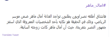 آمال ماهر في موسم الرياض تغضب زوجها السابق تركي آل الشيخ تداول المغردون على موقع التدوينات المصغرة تويتر الموقع الذى يفضله الك math math equation translation