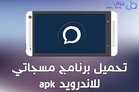 يعتمد تطبيق مسجاتي msgati فى فكرته على توفير كم ضخم للغاية من الرسائل و الحالات المتنوعة و المختلفة و التي يستطيع مستخدمي التط app tablet electronic products