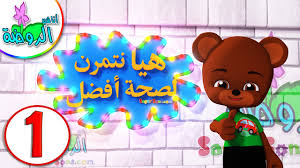 اناشيد الروضة تعليم الاطفال هيا نتمرن لصحة أفضل 1 تمارين سهلة وممتعة للأطفال أحب الرياضة youtube graphic organizers mario characters character