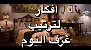 ترتيب غرفة النوم افكار لترتيب غرفة النوم 2017 Youtube